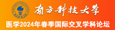 太粗太大了慢点南方科技大学医学2024年春季国际交叉学科论坛